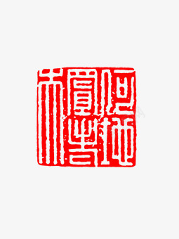 红色印章png免抠素材_新图网 https://ixintu.com 刻章 印章 红色