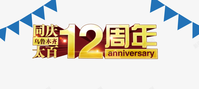 12周年png免抠素材_新图网 https://ixintu.com 12周年 周年庆 小旗子 店庆 海报素材