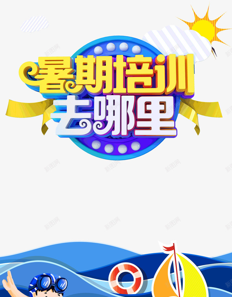 暑假培训去哪里游泳培训班psd免抠素材_新图网 https://ixintu.com 3d 兴趣班 培训班 字体 暑假 艺术字