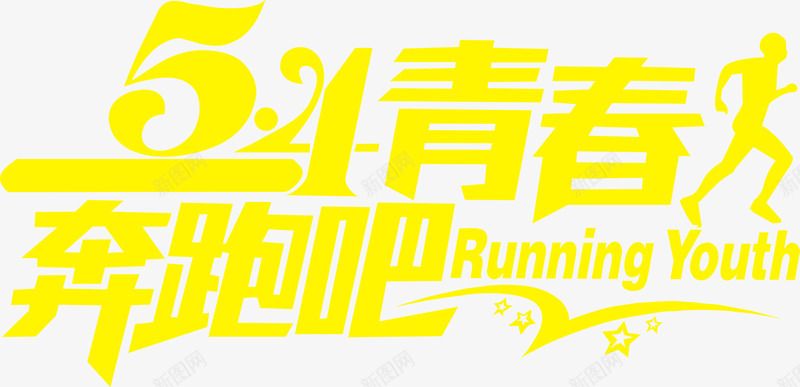 五四青春奔跑吧黄色字体png免抠素材_新图网 https://ixintu.com 五四 奔跑 字体 青春 黄色
