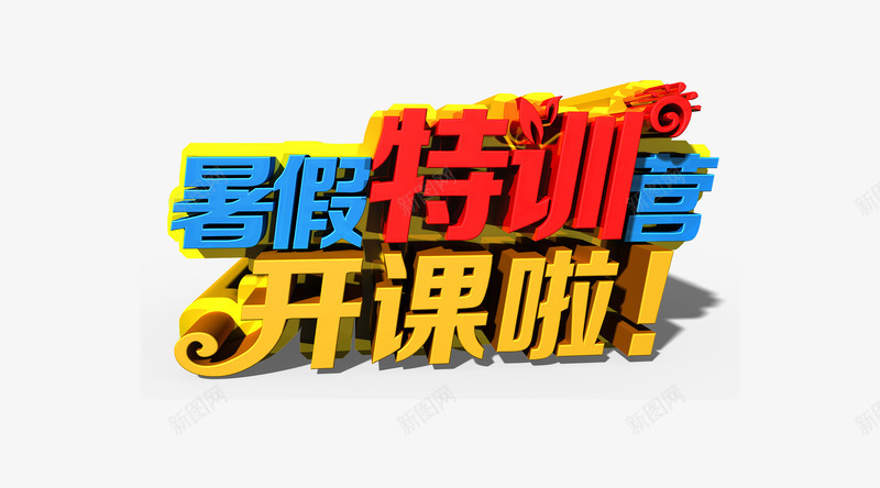 暑假png免抠素材_新图网 https://ixintu.com 上课 培训班 开课啦 暑假 暑期 特训营
