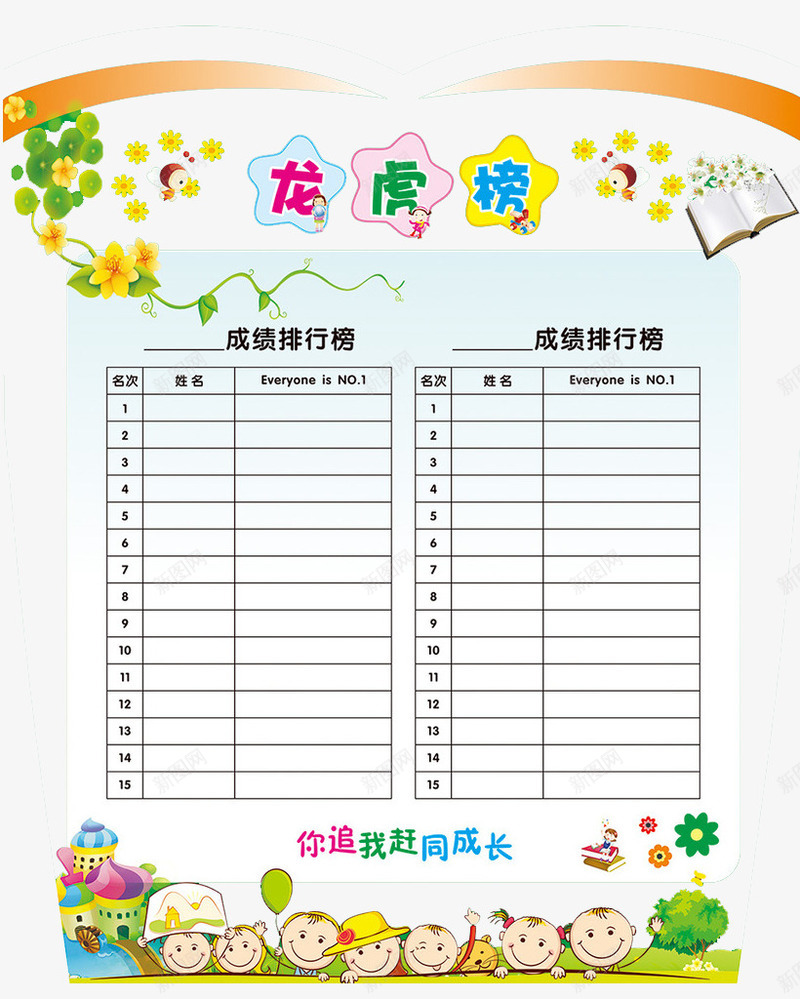 成绩龙虎榜png免抠素材_新图网 https://ixintu.com 小孩 小花 成绩排行榜 表格