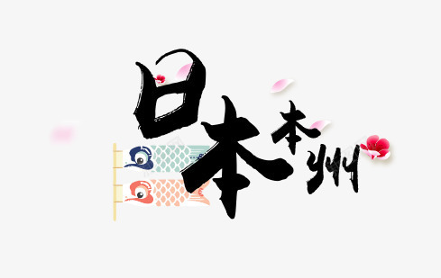 日本本州艺术字png免抠素材_新图网 https://ixintu.com 主题艺术字 旅游免扣 旅游免扣图片 旅游海报设计旅游png 旅行社矢量ps 日本本州