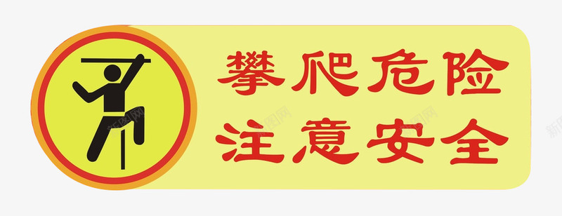 校园安全标语图标png_新图网 https://ixintu.com 图标 提示 攀爬危险 校园安全 注意安全
