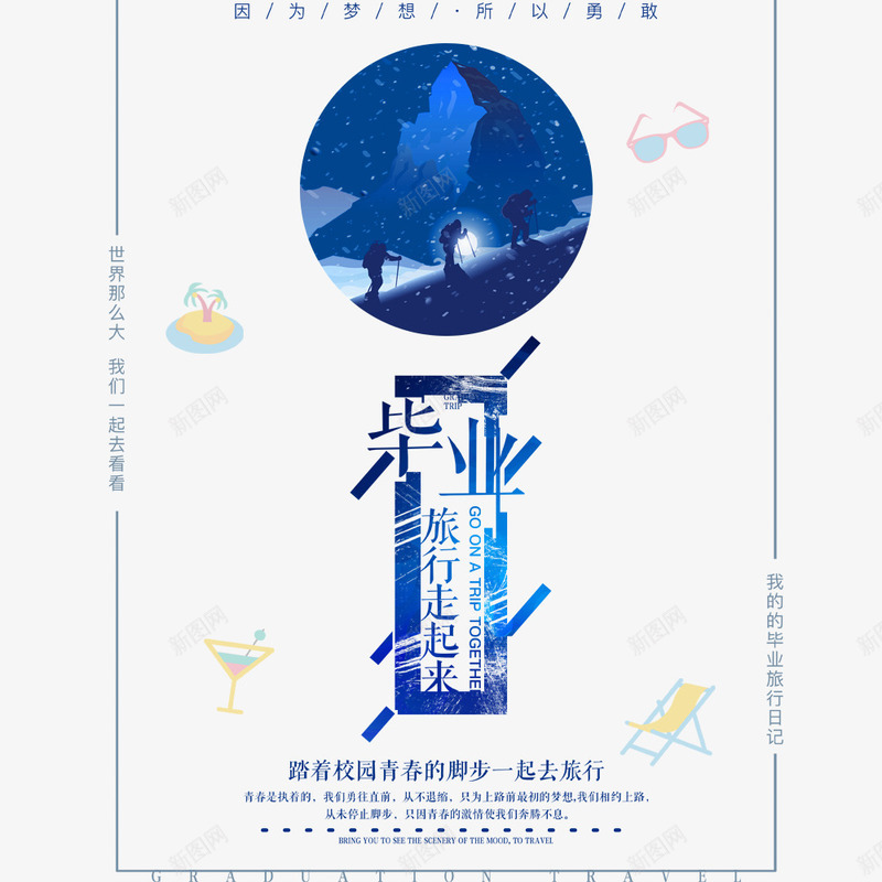 蓝色毕业季海报psd免抠素材_新图网 https://ixintu.com 毕业季 海报 致青春 蓝色