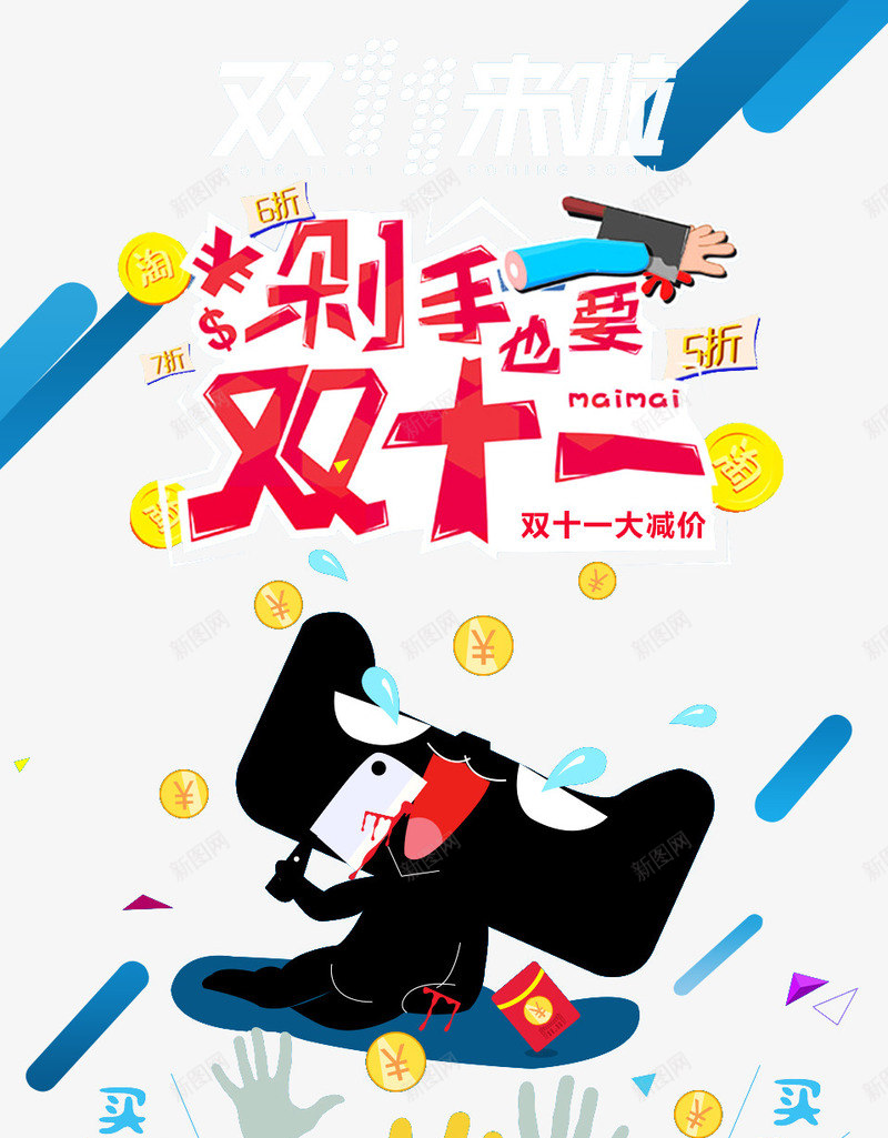 断手也要双十一psd免抠素材_新图网 https://ixintu.com 促销活动 创意广告语 十一促销 双11 双十一 天猫 天猫双十一 淘宝双十一 红色 蓝色 表情 金币 黄色 黑色