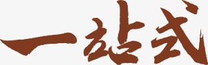 一站式棕色艺术文字png免抠素材_新图网 https://ixintu.com 一站式 文字 棕色 艺术