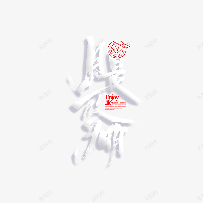 月是故乡明毛笔艺术字元素psd免抠素材_新图网 https://ixintu.com 中秋 印章 字体元素 月是故乡明 毛笔字 艺术字 节日字体