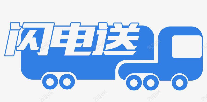 蓝色闪电送艺术字png免抠素材_新图网 https://ixintu.com PSD 快速发货 艺术字 蓝色 货车 闪电送