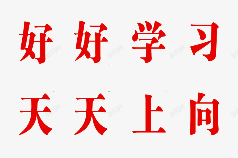 好好学习天天向上png免抠素材_新图网 https://ixintu.com 好好学习天天向上 字体 学习 文字 红色