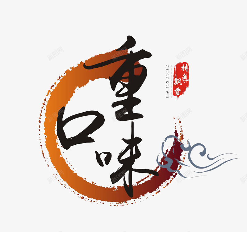 重口味美食元素图标png_新图网 https://ixintu.com 中国风 印章 美食 重口味