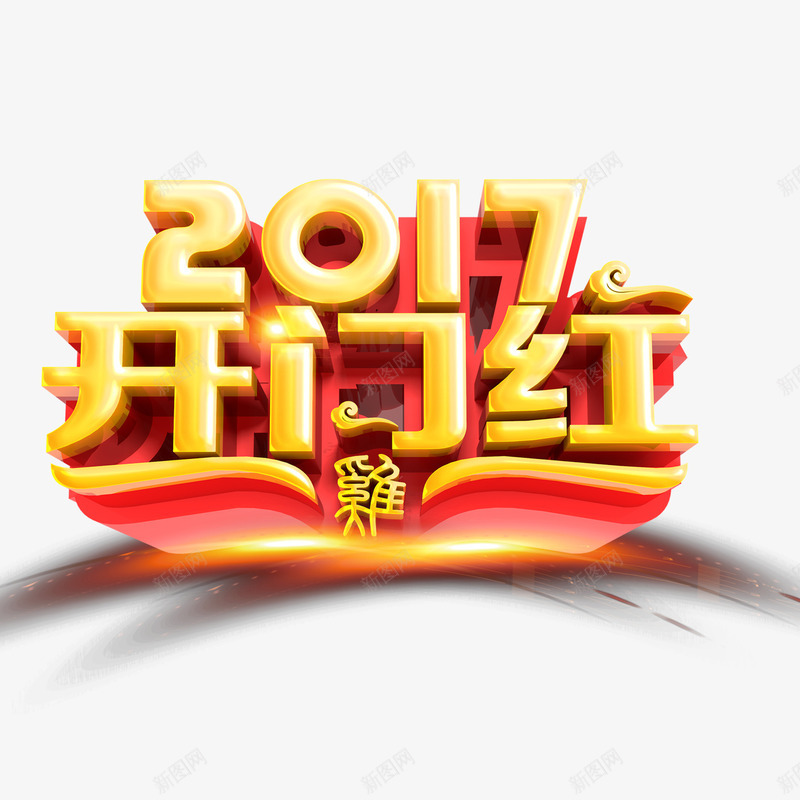 开门红立体字psd免抠素材_新图网 https://ixintu.com 光影 开门红 立体字 红红火火