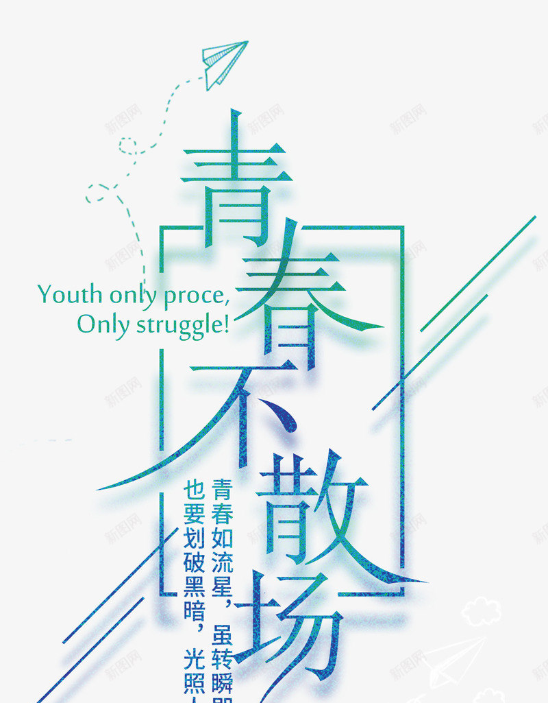 青春不散场艺术字png免抠素材_新图网 https://ixintu.com PNG艺术字 免抠艺术字 天猫艺术字广告设计 淘宝字体 艺术字体 艺术字体下载 青春不散场艺术字