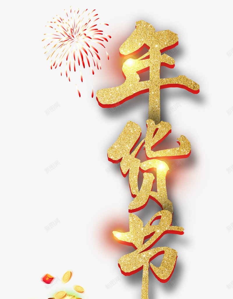 年货节金色字体psd免抠素材_新图网 https://ixintu.com 年货节 新年 春节 金色字体