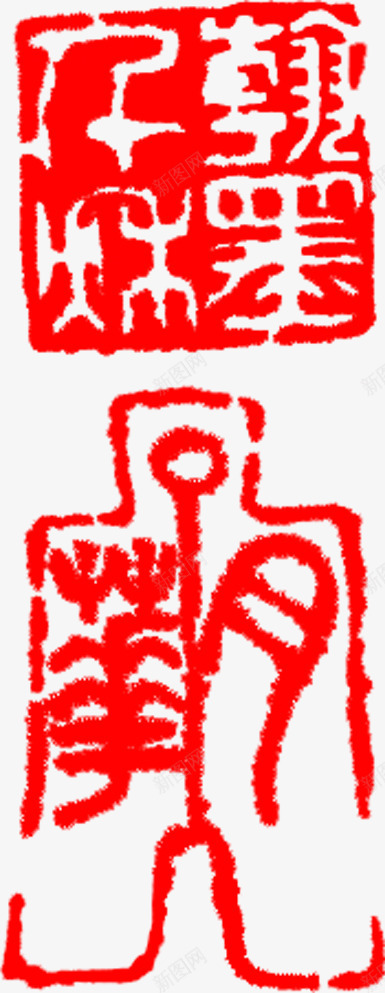 红色文字中国风印章png免抠素材_新图网 https://ixintu.com 印章 国风 文字 红色