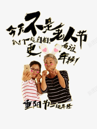 老人节png免抠素材_新图网 https://ixintu.com 人物 年轻 自拍 艺术字