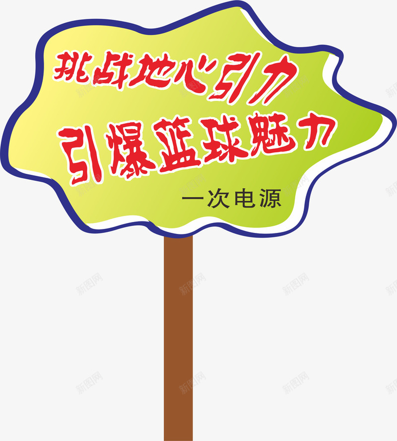 文字运动会手举牌矢量图ai免抠素材_新图网 https://ixintu.com 卡通 学生运动会手举牌 幼儿园运动会手举牌 手举牌 标题 运动会手举牌 运动会手举牌子 矢量图