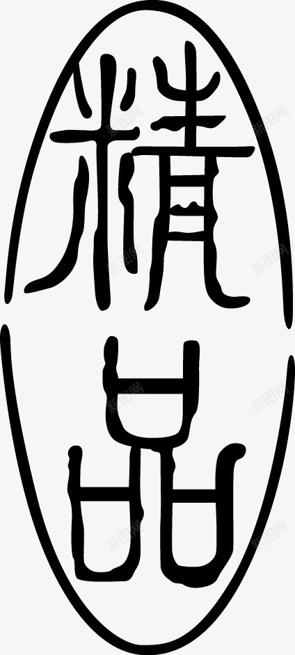 酒中国风字体印章png免抠素材_新图网 https://ixintu.com 中国风字体 印章 精品 美食印章 酒