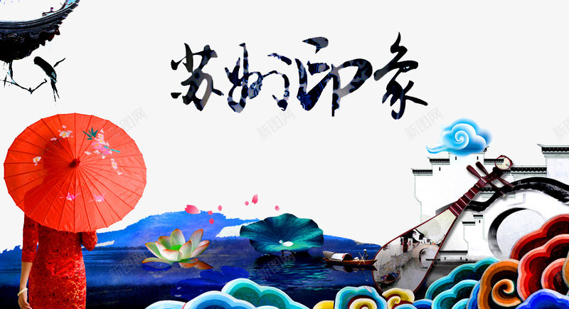 苏州印象海报png免抠素材_新图网 https://ixintu.com 云纹 人物 伞 水墨江南 江南 美女 花纹 苏州剪影 苏州印象 苏州文化