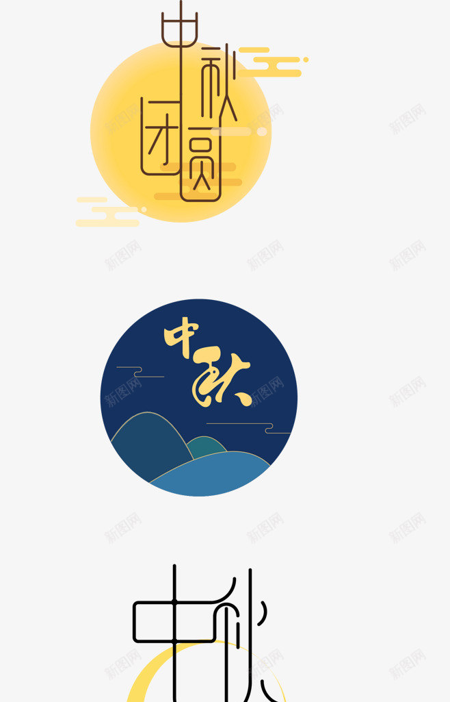 中秋的月亮与文字png免抠素材_新图网 https://ixintu.com 中秋 中秋文字 月 月亮 祥云