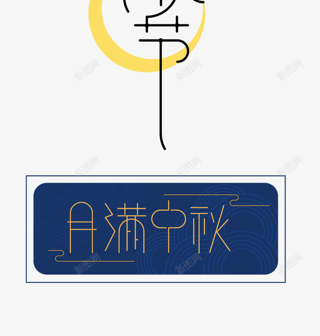 中秋的月亮与文字png免抠素材_新图网 https://ixintu.com 中秋 中秋文字 月 月亮 祥云
