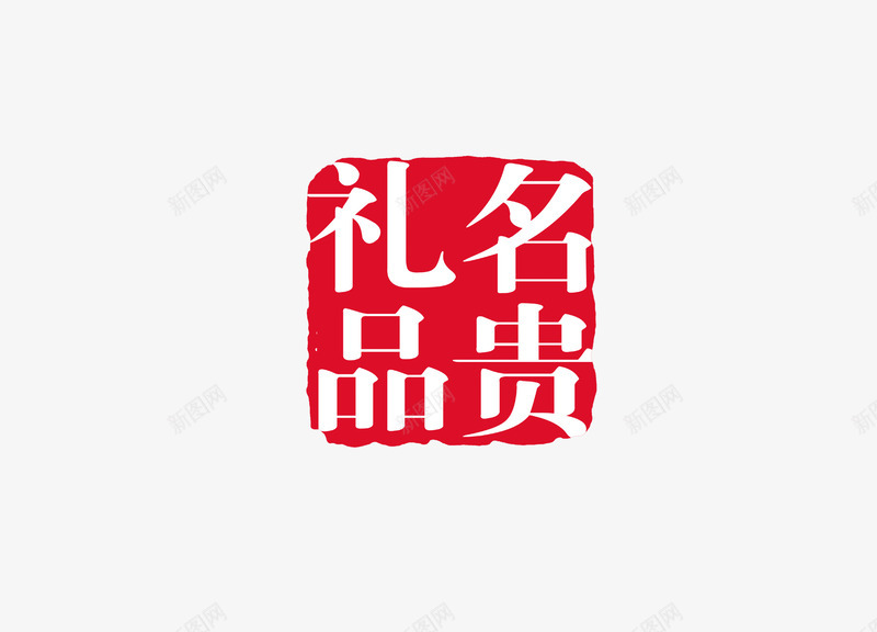 印章png免抠素材_新图网 https://ixintu.com 中国书法 中国传统 印章 文化 红色