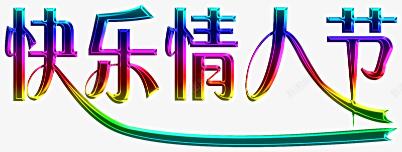 快乐情人节七彩字体png免抠素材_新图网 https://ixintu.com 彩字 快乐 情人节