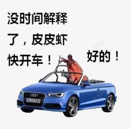 皮皮虾我们走开车png免抠素材_新图网 https://ixintu.com 开车 搞笑 皮皮虾我们走 表情包