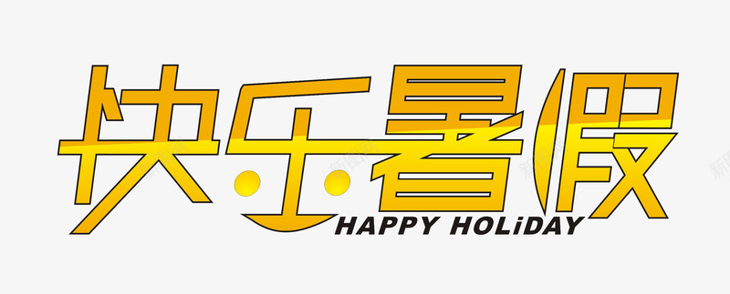 快乐暑假png免抠素材_新图网 https://ixintu.com 亲子游 假期 假期游 字体设计 快乐暑假 暑假游 暑假班 暑期游 暑期班 海报设计 艺术字 艺术字设计 金色字