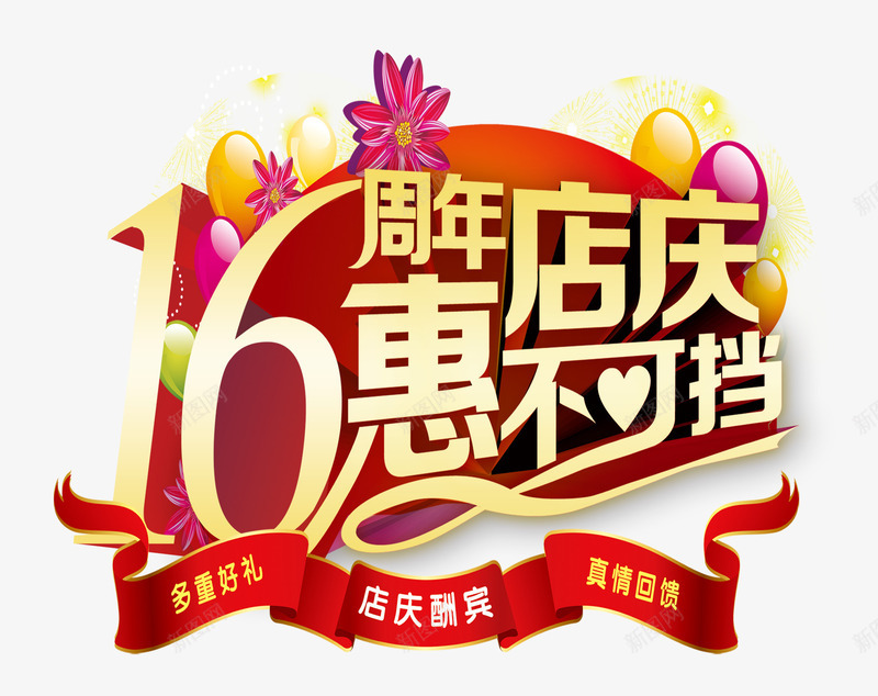 16周年店庆惠不可挡psd免抠素材_新图网 https://ixintu.com 16周年店庆 周年庆促销 周年庆典 周年庆典海报 周年庆素材 周年店庆 周年盛典 惠不可挡