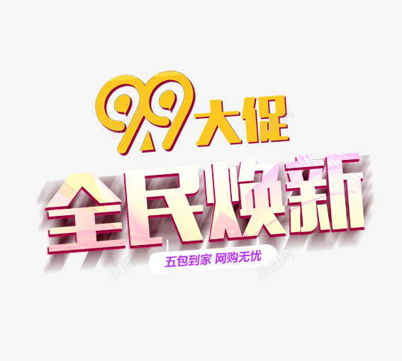 99大促png免抠素材_新图网 https://ixintu.com 99大促 促销活动 墙纸海报 大聚惠 天猫 家装大促 活动 海报 淘宝 聚划算