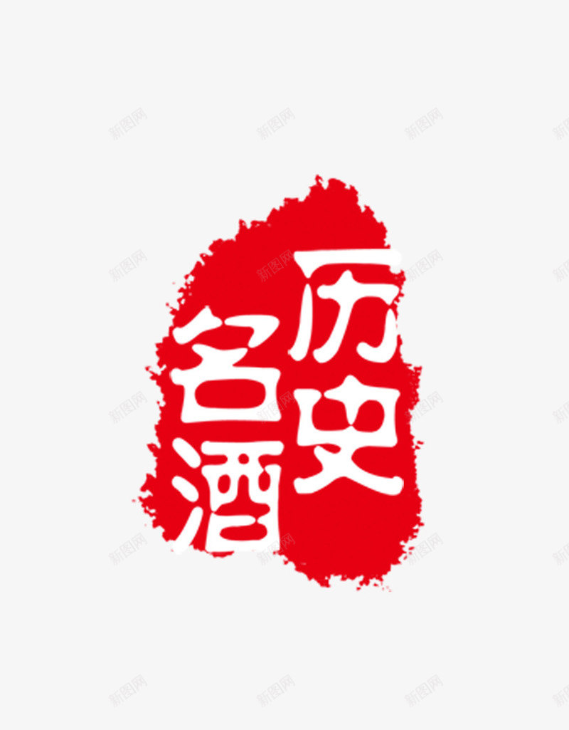 名酒历史图章png免抠素材_新图网 https://ixintu.com 刻章 印戳 印章 图章 图章大全 异形章印 戳 盖章 章 红色