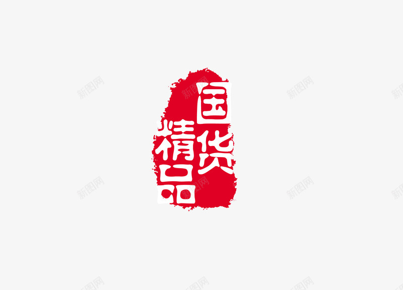 印章png免抠素材_新图网 https://ixintu.com 中国书法 中国传统 印章 文化 红色