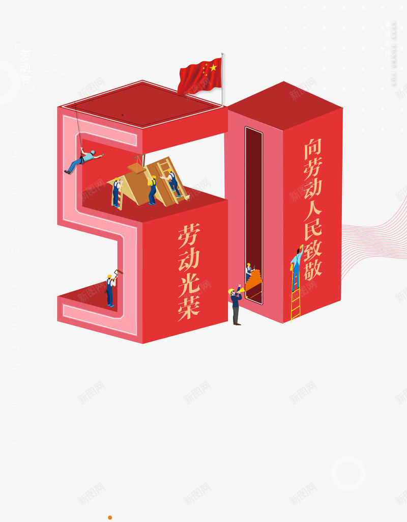3D51艺术字元素psd免抠素材_新图网 https://ixintu.com 3D艺术字 51 劳动节 国旗 工人 插画人物