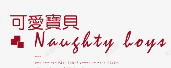 可爱艺术字png免抠素材_新图网 https://ixintu.com 中英文 可爱 字体排版 艺术字