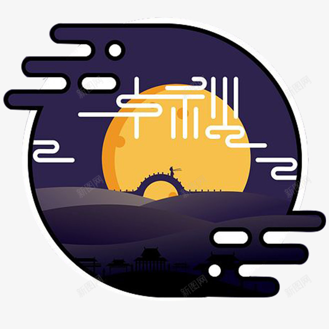 中秋节月亮元素平面图图标png_新图网 https://ixintu.com 中秋节 中秋节快乐 创意节日图标 月亮