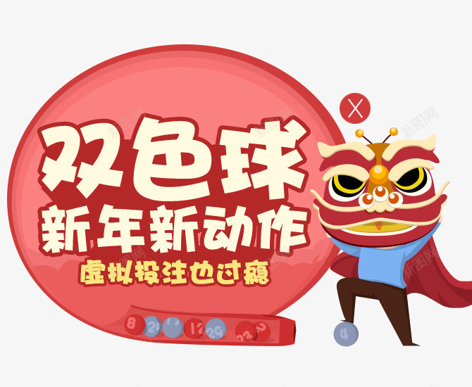 双色球新年背景图png免抠素材_新图网 https://ixintu.com 新年 背景