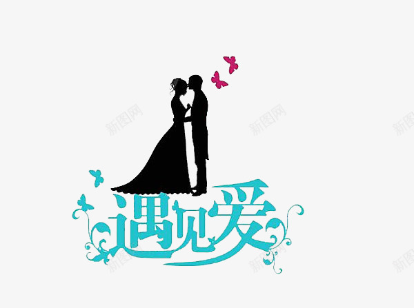 遇见爱情亲吻中的人png免抠素材_新图网 https://ixintu.com 一吻定情 亲吻 亲嘴 人物剪影素材 爱情 遇见爱