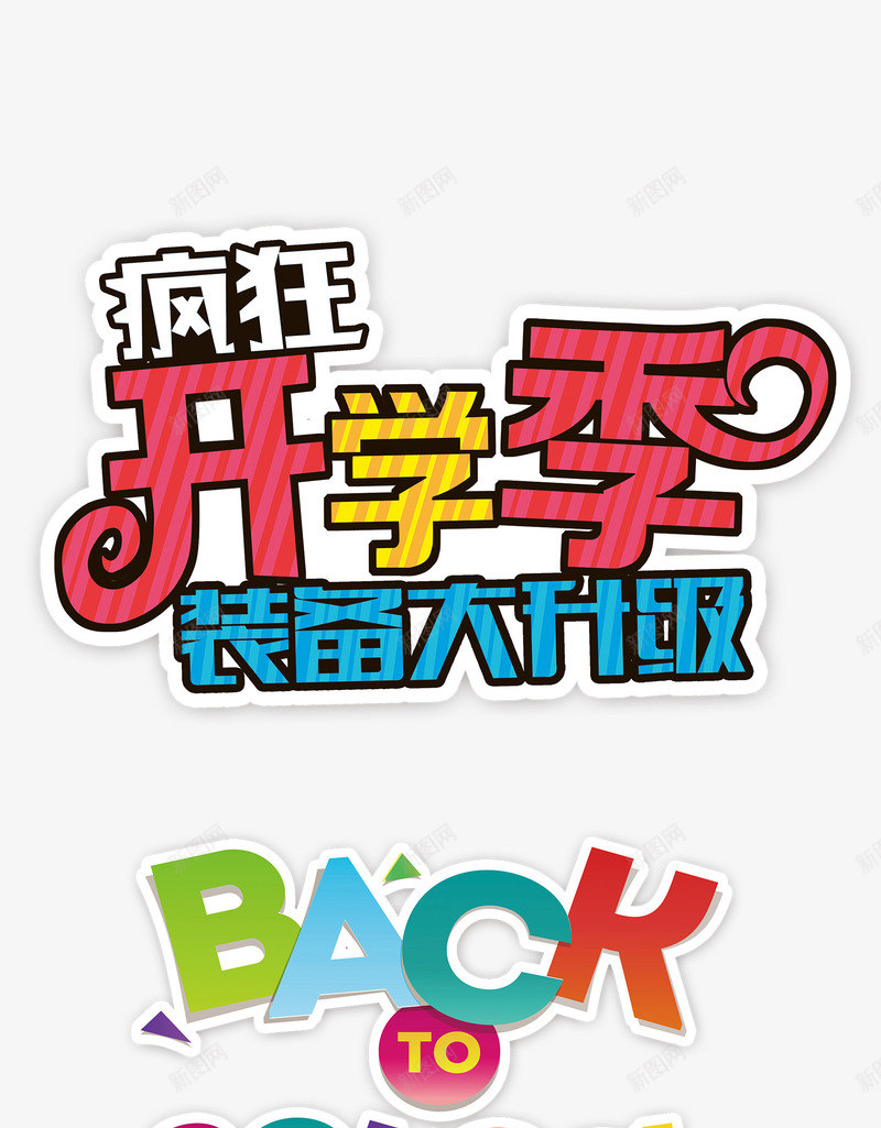 开学典礼png免抠素材_新图网 https://ixintu.com 你好同学 创意 开学季 新学期 欢迎新同学 艺术字 艺术字免费下载