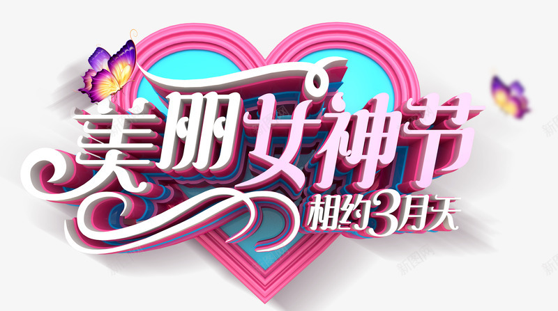 美丽女神节相约三月天psd免抠素材_新图网 https://ixintu.com 三月天 女神节 相约 美丽