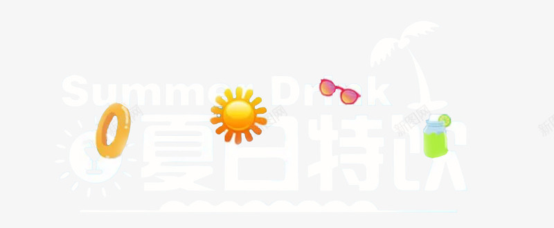 0夏日夏天夏立夏暑天png免抠素材_新图网 https://ixintu.com PNG 元素 夏 夏天 夏日 暑天 立夏 素材