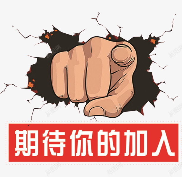 期待你的加入png免抠素材_新图网 https://ixintu.com 创意 卡通 手指 手绘 招募 招聘 招聘字体 招聘文案 招聘艺术字 艺术字