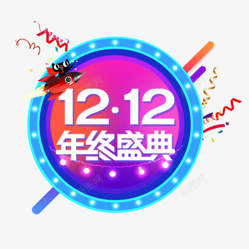 年终庆典psd免抠素材_新图网 https://ixintu.com 促销 促销海报 双十二 圆形设计 年终钜惠 炫彩字体 装饰标签