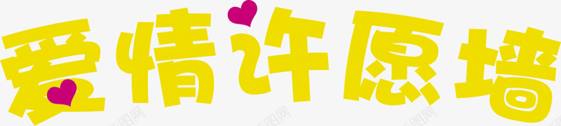 爱情许愿墙特殊字体png免抠素材_新图网 https://ixintu.com 字体 爱情 特殊 许愿 设计