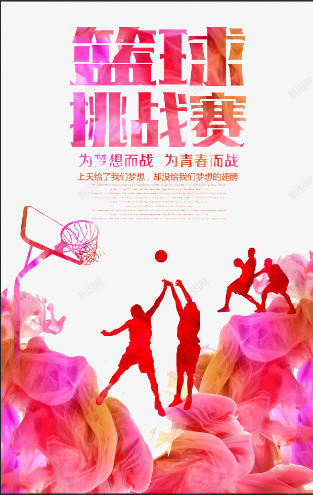篮球挑战赛png免抠素材_新图网 https://ixintu.com 比赛 篮球 运动