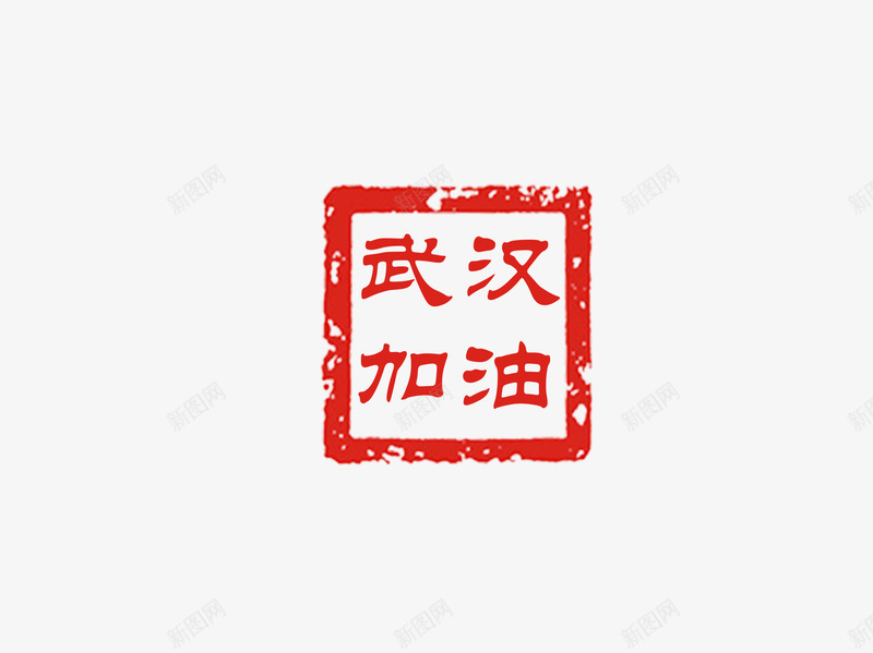 武汉加油方形印章png免抠素材_新图网 https://ixintu.com 加油图 印章 抗疫 武汉加油 隶书