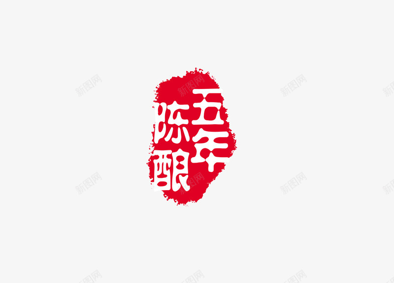 印章png免抠素材_新图网 https://ixintu.com 中国书法 中国传统 印章 文化 红色