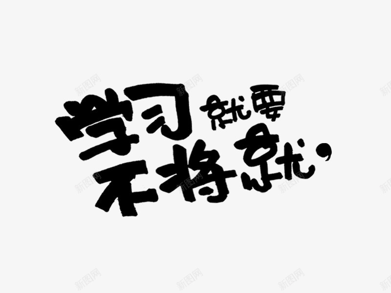 学习就要不将就png免抠素材_新图网 https://ixintu.com 18岁 十八岁 学习 毕业季 认真 青春 高考