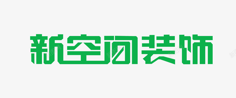 新空间装饰png免抠素材_新图网 https://ixintu.com 新空间装饰 艺术字 装修文字