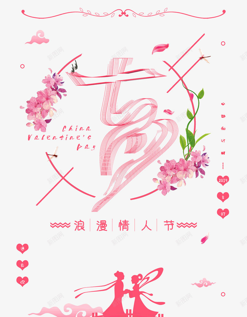 七夕浪漫情人节鹊桥相会psd免抠素材_新图网 https://ixintu.com 七七 七夕 情人节 浪漫 鹊桥相会